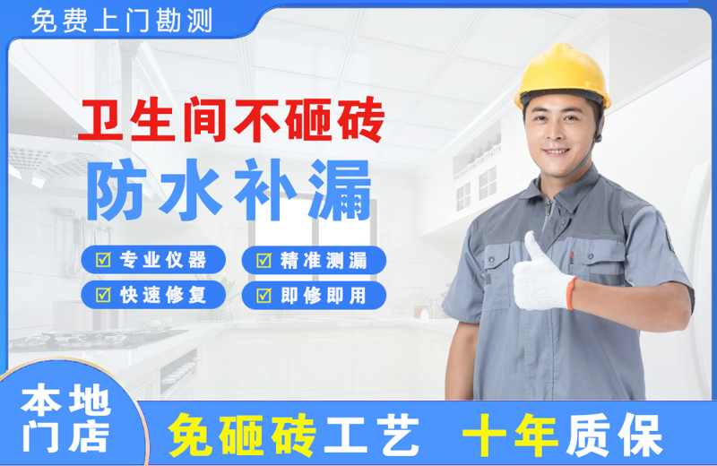 大鹏卫生间不砸砖修补漏水